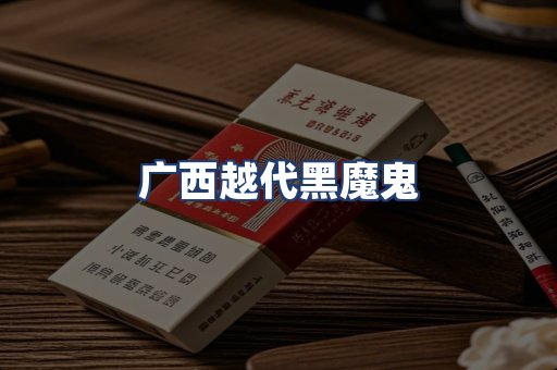 广西越代黑魔鬼