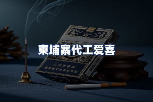 柬埔寨代工爱喜