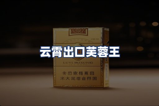 云霄出口芙蓉王