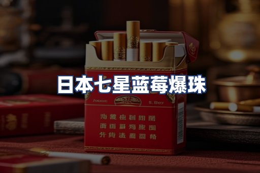 日本七星蓝莓爆珠